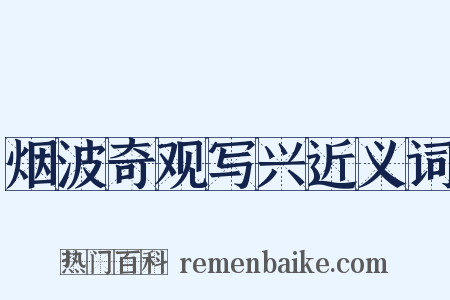 烟波奇观写兴近义词是什么意思的图片